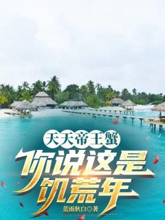 天天帝王蟹，你说这是饥荒年？小说(连载文)-张国栋苏轻雪无广告阅读