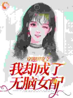 【抖音热推】唐甜沈宴礼全文在线阅读-穿进团宠文，我却成了无脑女配全章节目录