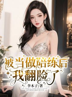 快手热推被当做陪练后,我翻脸了小说主角沈微宋清池在线阅读-暗夜阅读网