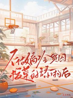 全网首发完整小说不做高冷贫困校草的舔狗后主角陆长钦赵楠笙在线阅读