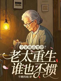 【全家极品要散？老太重生谁也不惯】主角(赵从雪芳芳)在线阅读