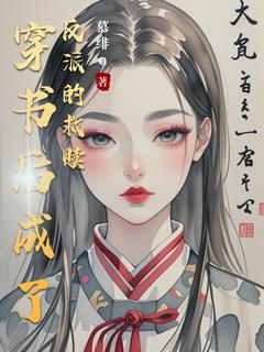 穿书后成了反派的救赎免费章节穿书后成了反派的救赎点我搜索全章节小说