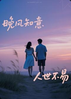 百度贴吧小说晚风知意，人世不易，主角林知意霍晚枫全文免费