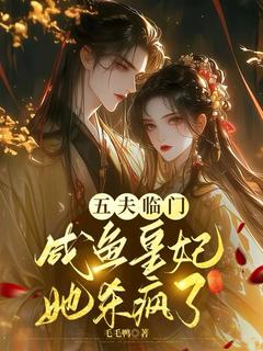 五夫临门：咸鱼皇妃她杀疯了楚昭昭萧景珩小说全文阅读