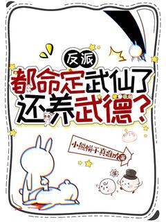 主角吴缺张小蛮小说，反派：都命定武仙了，还养武德？免费阅读全文-暗夜阅读网