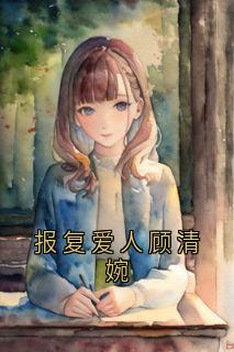 顾清婉霍知渊报复爱人顾清婉完结版小说全文免费阅读-暗夜阅读网