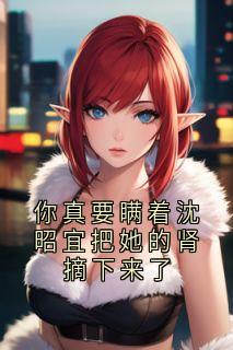 书荒必备傅沉砚沈昭宜小说