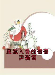 尹若雪楚沐珊小说宠我入骨的哥哥尹若雪完整章节-暗夜阅读网