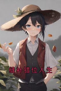 缝补错位人生大结局阅读 傅云琛乔洛颜小说在线章节