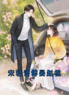 宋轻语傅晏赵栀小说(完结版)-宋轻语傅晏在线阅读-暗夜阅读网