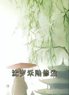 最新小说沈岁禾陆修尘主角沈岁禾陆修尘全文在线阅读-暗夜阅读网