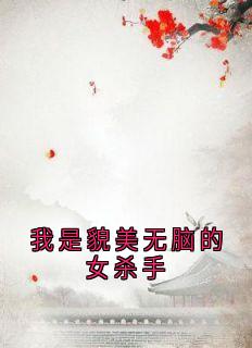 我是貌美无脑的女杀手谢景川冬青小说全文章节阅读-暗夜阅读网