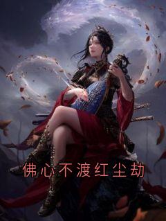 佛心不渡红尘劫云狸越渊-小说未删减阅读