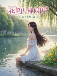 抖音花似伊，柳似伊txt小说阅读-暗夜阅读网