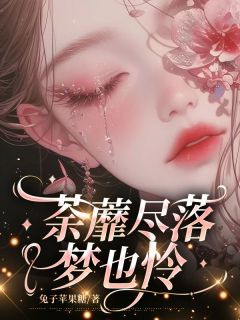 抖音完结荼蘼尽落梦也怜沈梦怜闻煜(全文在线阅读)