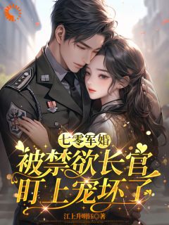 穿越：疯狂囤货后我躲避他的追求小说(完结版)-姜栀陆瑾年在线阅读