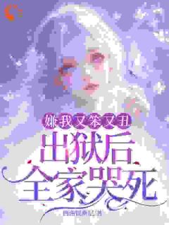 (独家)送我进监狱，我出狱你们后悔啥？萧潇原琮燧小说