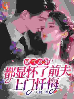 精彩小说苏以沫顾瑾川别虐了！我先下手为强全文目录畅读