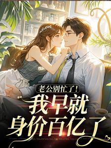 良心推荐她是书里大男主的炮灰前妻小说试读