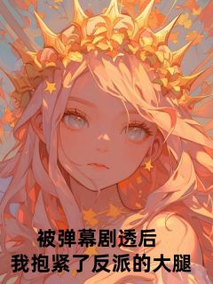 被弹幕剧透后，我抱紧了反派的大腿苏茯苓陆九宸小说全章节最新阅读