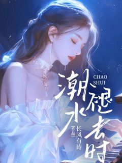 潮水褪去时迟意傅西平-小说txt全文阅读