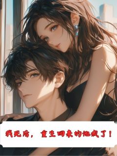 抖音小说我死后，重生回来的他疯了！，主角安和江衍陈嘉嘉最后结局小说全文免费