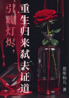 免费完结小说引魂灯烬，重生归来弑夫证道严修年白薇无弹窗免费阅读