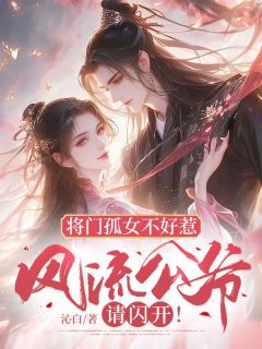 将门孤女不好惹，风流公爷请闪开！by沁白