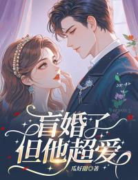盲婚了但他超爱抖音全本小说徐知严聿声抖音免费章节阅读