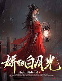 关失越陆之斐主角小说娇杀白月光抖音文免费阅读全文