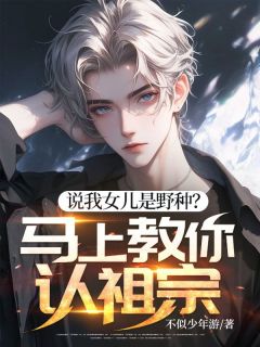 说我女儿是野种？马上教你认祖宗！小说(完结)-秦涛秦魅儿无删减阅读-暗夜阅读网