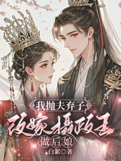 我抛夫弃子，改嫁摄政王做后娘【全章节】时念卿萧君承完结版免费阅读