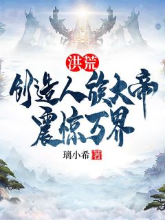 最新小说洪荒：创造人族大帝，震惊万界主角苏白无始全文在线阅读
