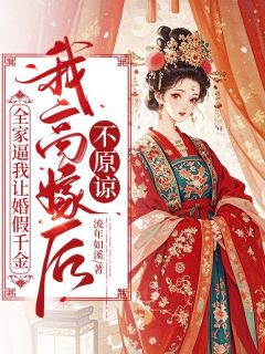 老书虫力荐全家逼我让婚假千金，我高嫁后不原谅免费无弹窗阅读