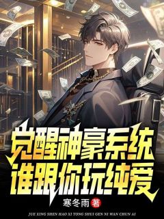 觉醒神豪系统，谁跟你玩纯爱？林萧宋曦-寒冬雨小说