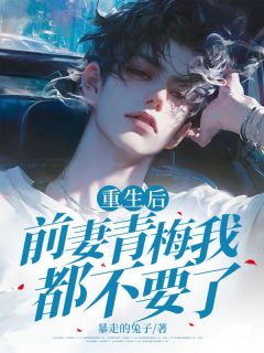 重生后前妻青梅我都不要了小说贺秦风秦思瑶免费阅读