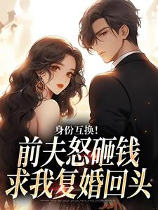 【新书】身份互换！前夫怒砸钱求我复婚回头主角苏清眠盛廷枢全文全章节小说阅读-暗夜阅读网