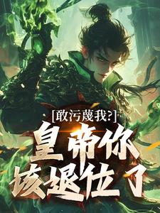 敢污蔑我？皇帝你该退位了在哪免费看，云彻杨奇小说章节目录阅读