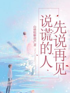 [抖音]小说江暖栀许嘉树说谎的人先说再见