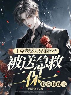(抖音)丁克老婆为兄弟怀孕被送急救二保一，我选择保大顾洲江婉月小说免费全文阅读