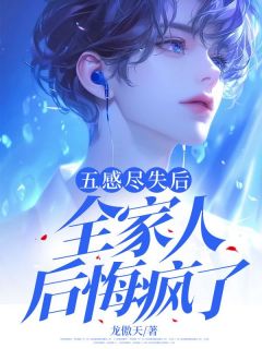 五感尽失后，全家人后悔疯了小说的书名是什么-暗夜阅读网