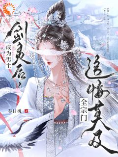 成为男主剑灵后，全宗门追悔莫及姜芜徐无涯小说_成为男主剑灵后，全宗门追悔莫及完结版阅读