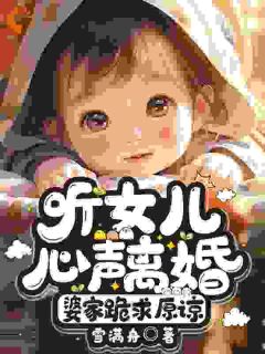 独家听女儿心声离婚，婆家跪求原谅小说-主角唐云锦岁岁全文免费阅读
