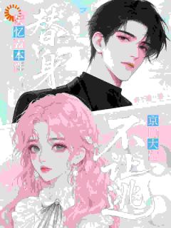 主角林肆戚野小说，替身失忆露本性，京圈大佬不让逃免费阅读全文
