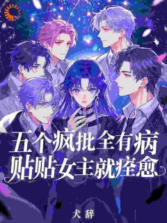 五个疯批全有病，贴贴女主就痊愈全集小说_冉蓁秦钧完结版阅读