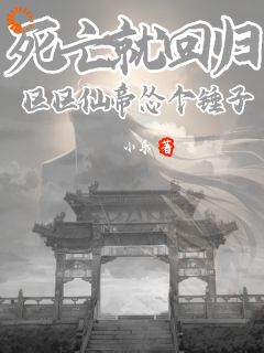 莫凡莫悦微小说章节目录阅读-死亡就回归，区区仙帝怂个锤子在哪免费看
