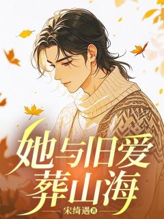 梁昊许悠主角的小说完结版她与旧爱葬山海全集