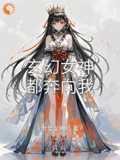 杨荣小雅王虎非要女神吗小说全章节最新阅读