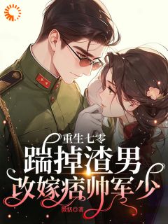 抖音小说重生七零：踹掉渣男改嫁痞帅军少主角林若初陆瑾川全文小说免费阅读