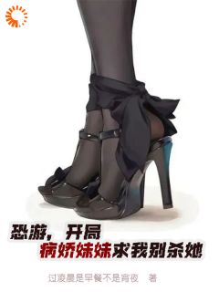 李安迪羽泉有希小说哪里可以看 小说恐游，开局病娇妹妹求我别杀她全文免费阅读